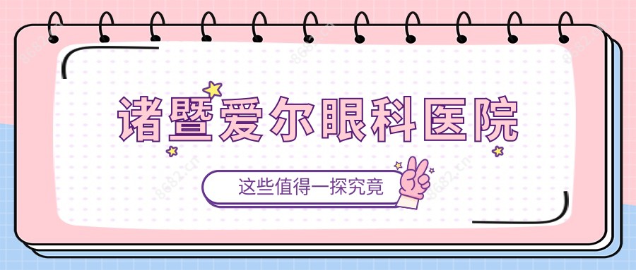 诸暨爱尔眼科医院