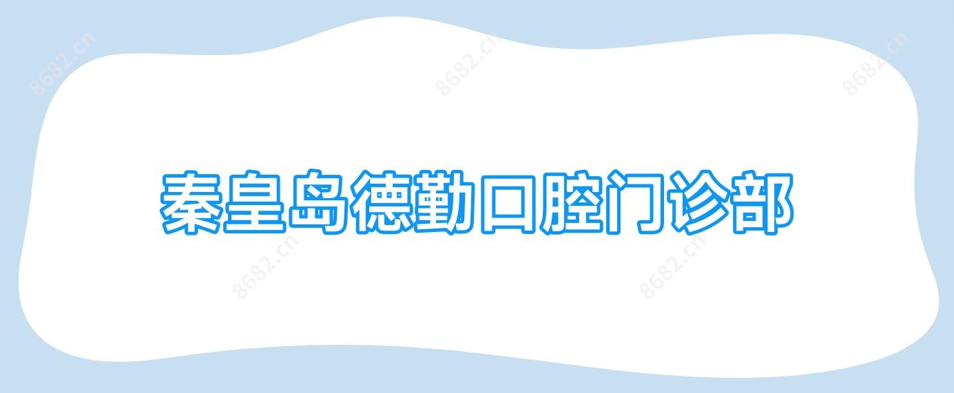 秦皇岛德勤口腔门诊部