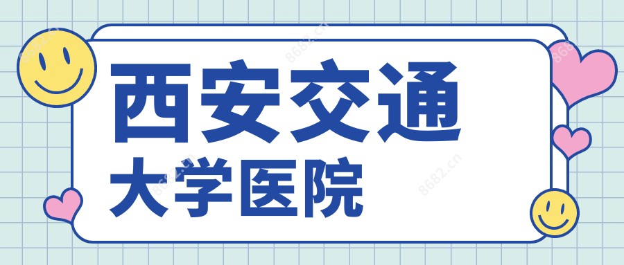 西安交通大学医院