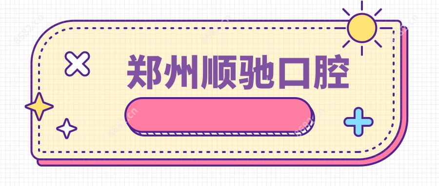 郑州顺驰口腔