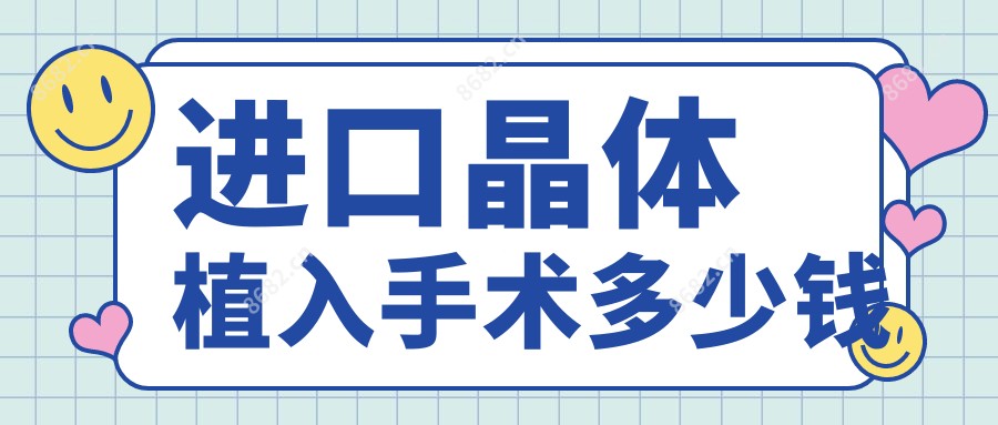 进口晶体植入手术多少钱