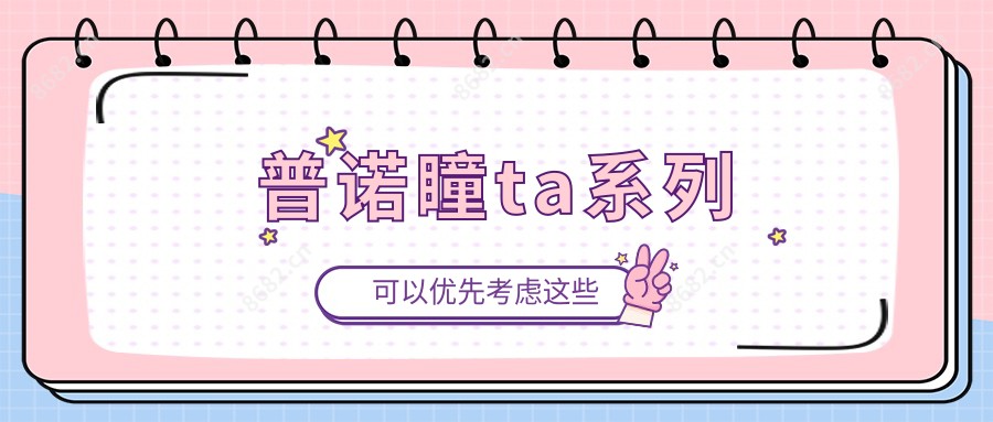 普诺瞳ta系列