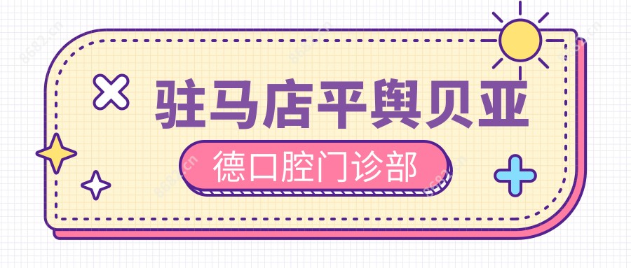 驻马店平舆贝亚德口腔门诊部