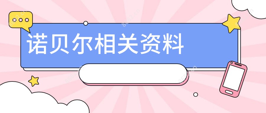 诺贝尔相关资料