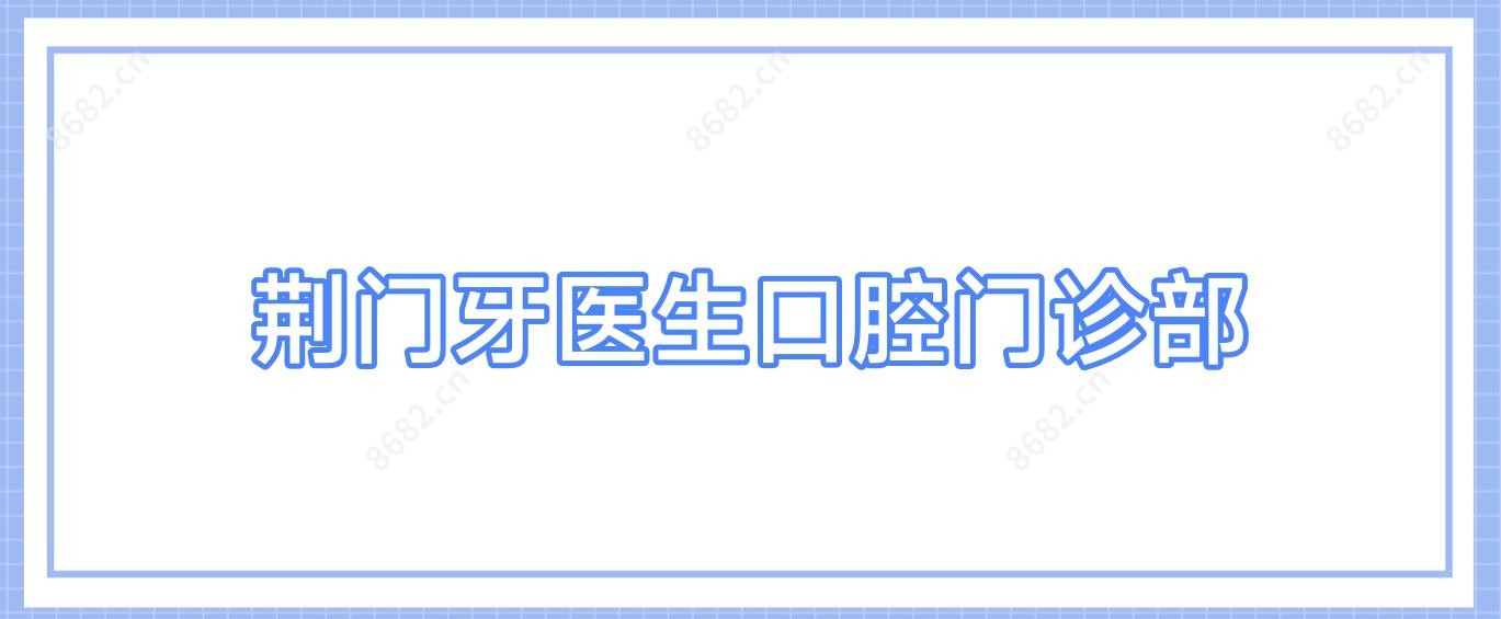 荆门牙医生口腔门诊部
