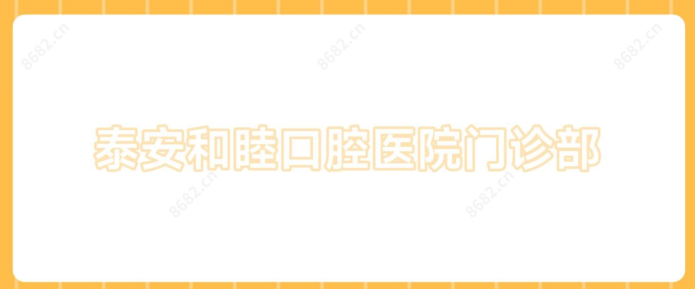 泰安和睦口腔医院门诊部
