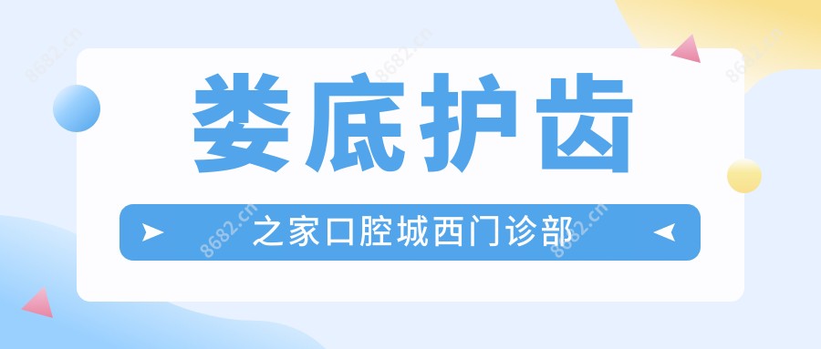 娄底护齿之家口腔城西门诊部