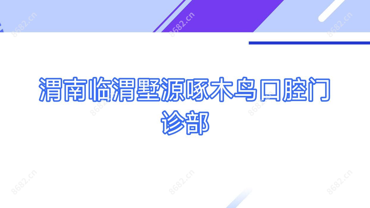 渭南临渭墅源啄木鸟口腔门诊部