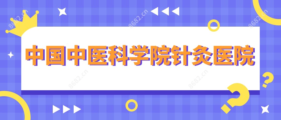国内中医科学院针灸医院