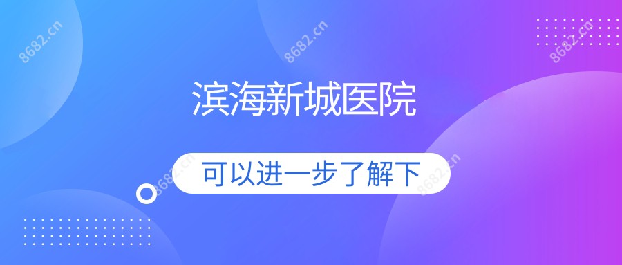 滨海新城医院