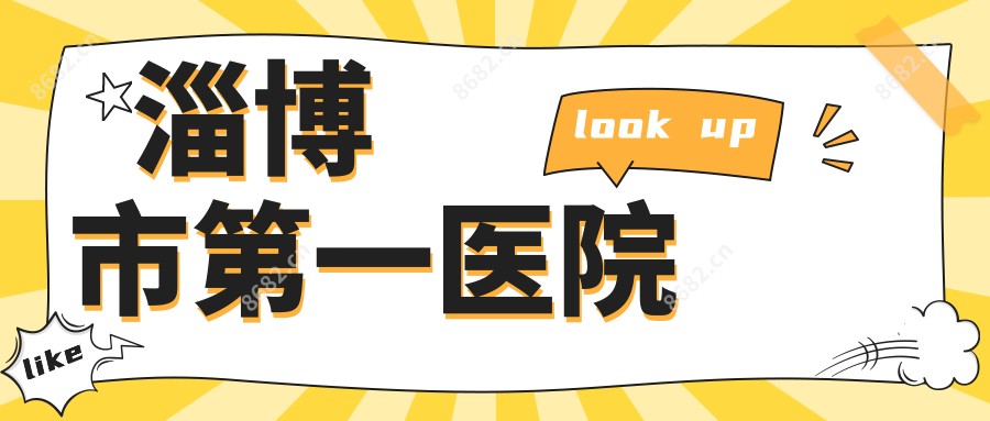 淄博市一医院