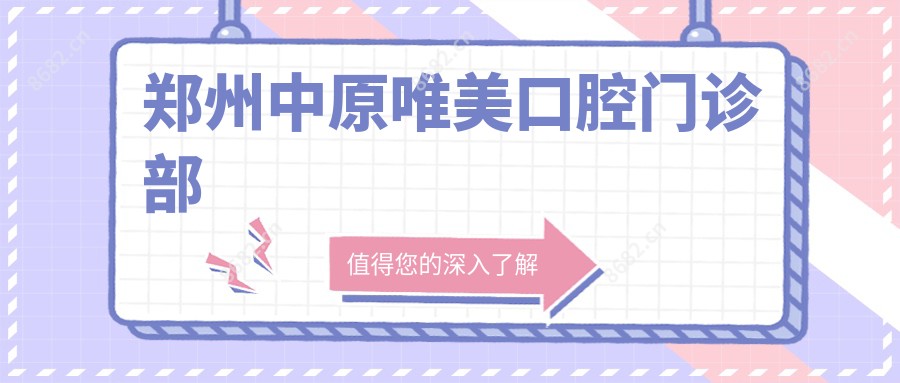 郑州中原唯美口腔门诊部