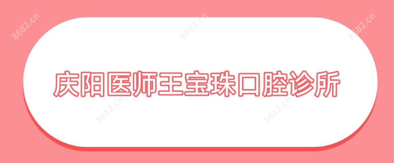 庆阳医师王宝珠口腔诊所
