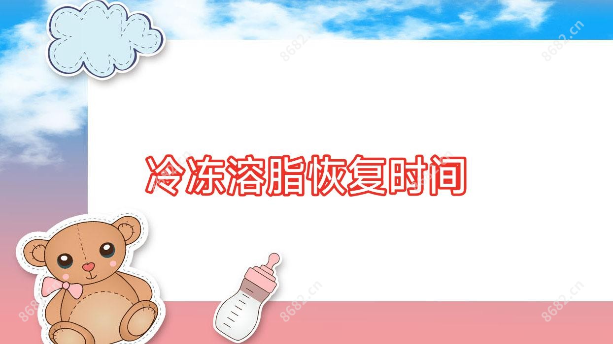 冷冻溶脂恢复时间