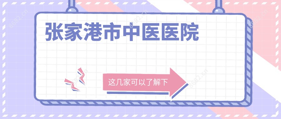 张家港市中医医院