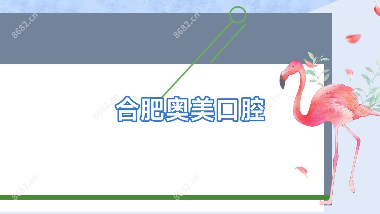 合肥奥美口腔