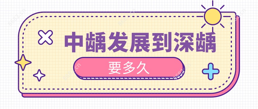 中龋发展到深龋要多久