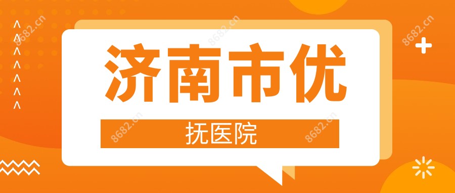 济南市优抚医院