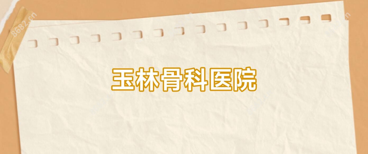 玉林骨科医院