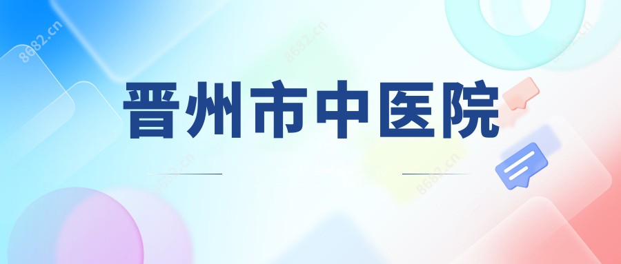 晋州市中医院