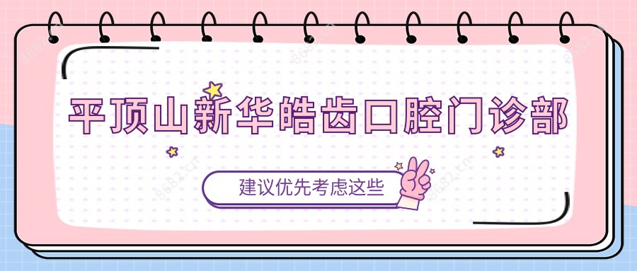平顶山新华皓齿口腔门诊部