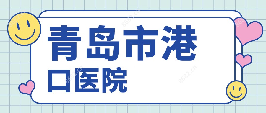 青岛市港口医院