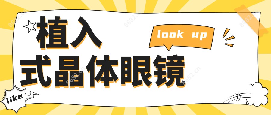 植入式晶体眼镜