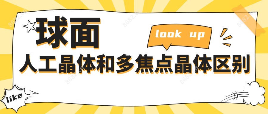 球面人工晶体和多焦点晶体区别