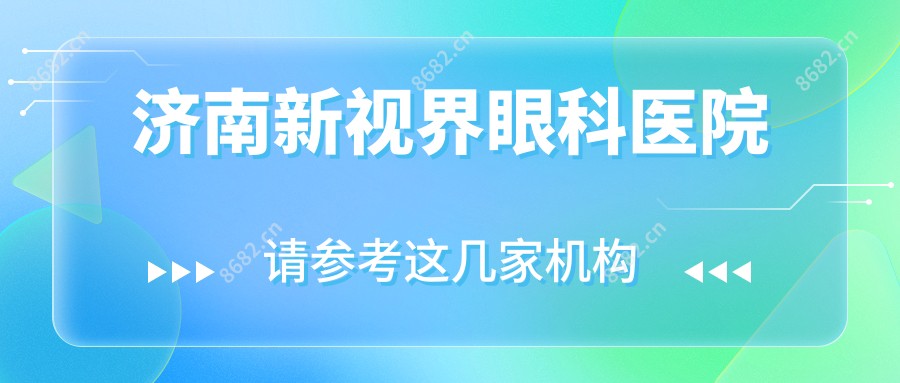 济南新视界眼科医院