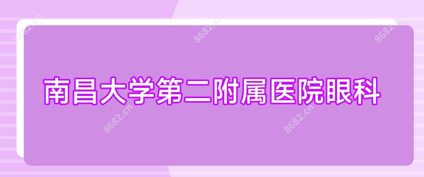 南昌大学第二附属医院眼科