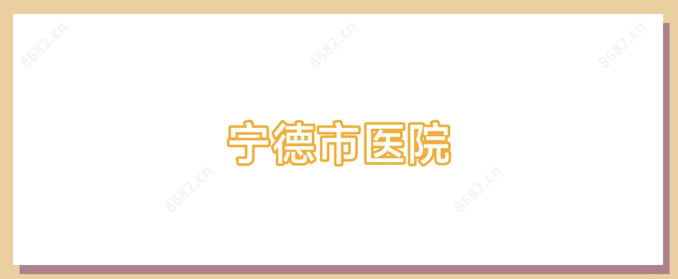 宁德市医院