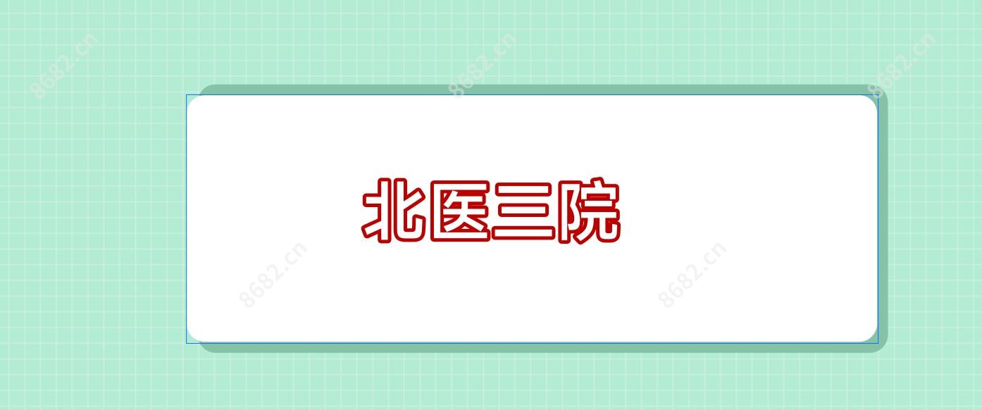 北医三院