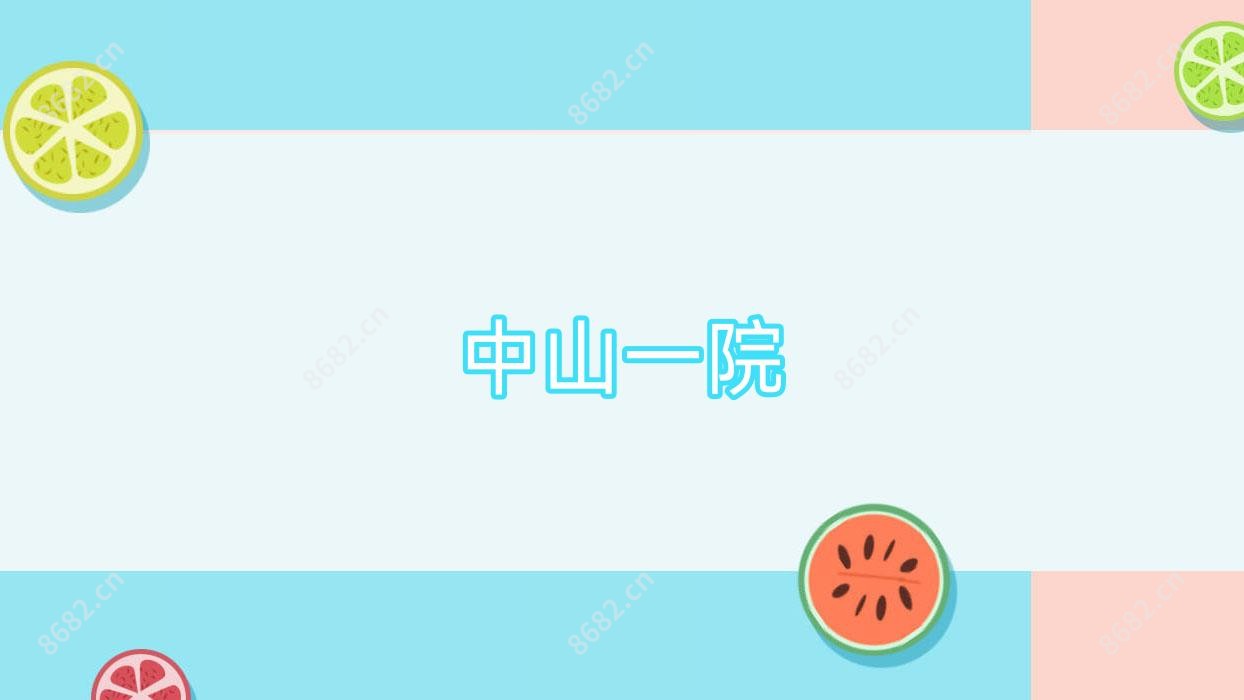 中山一院