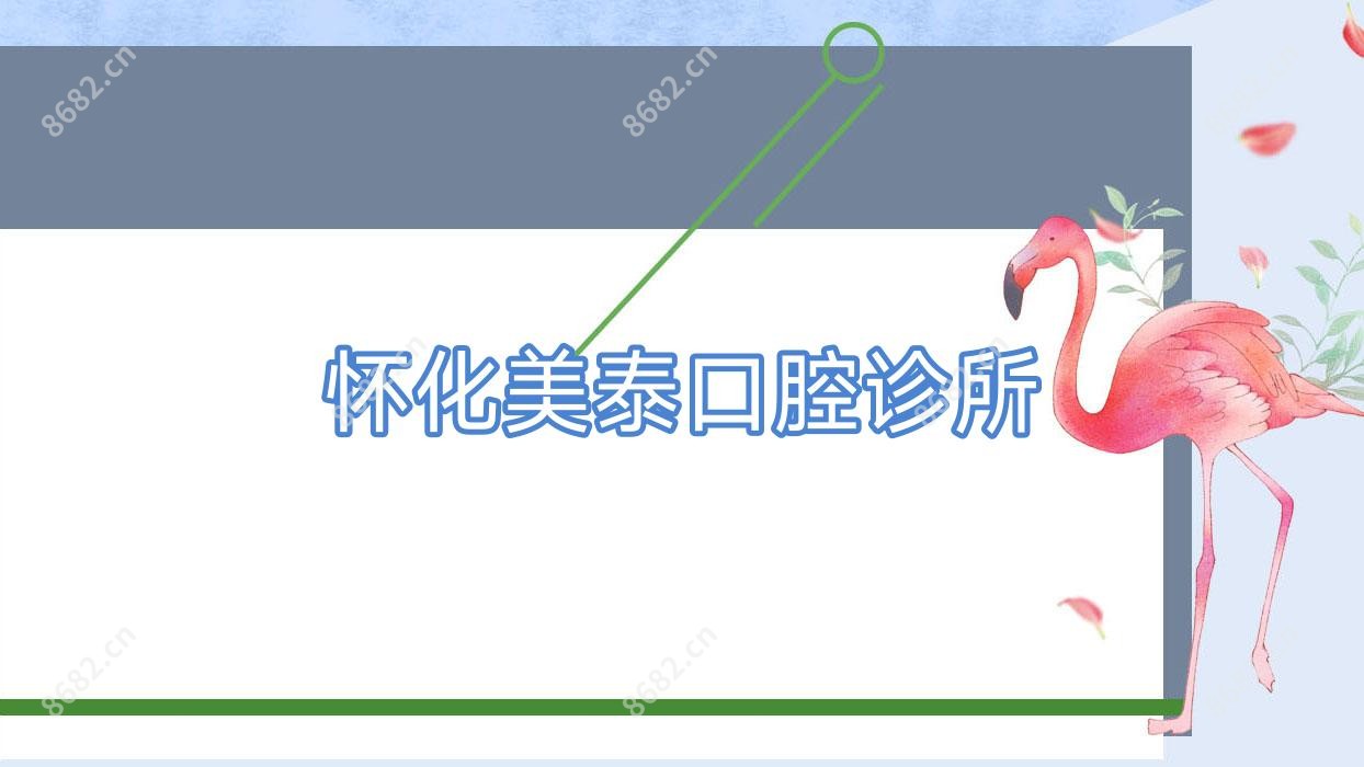 怀化美泰口腔诊所