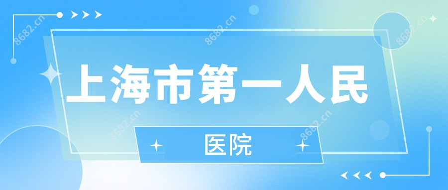 上海市一人民医院