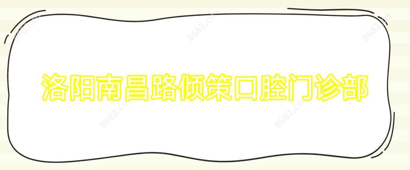 洛阳南昌路倾策口腔门诊部