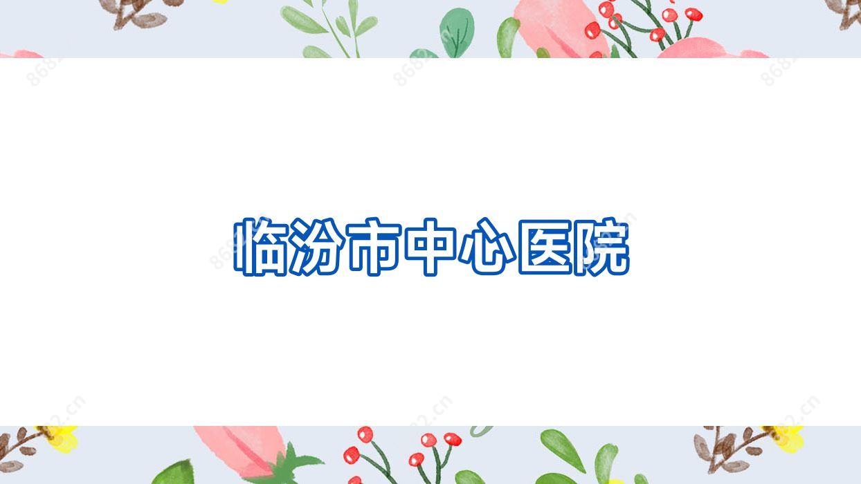 临汾市中心医院