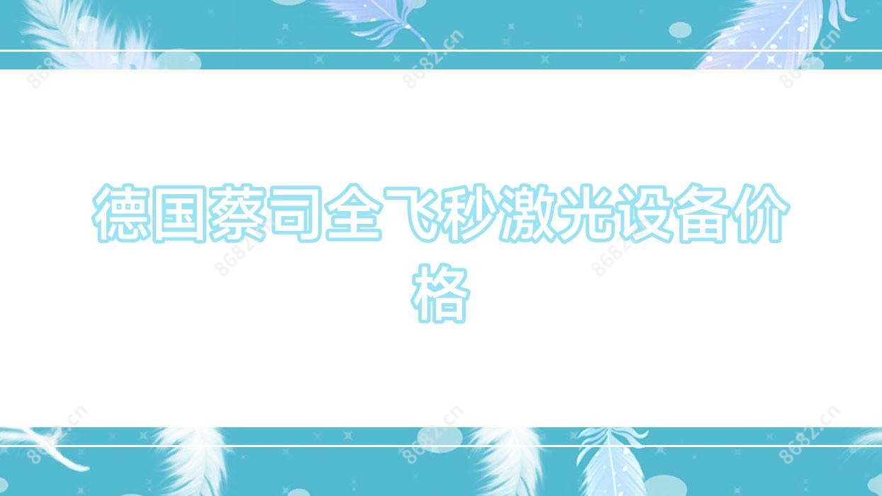 德国蔡司全飞秒激光设备价格