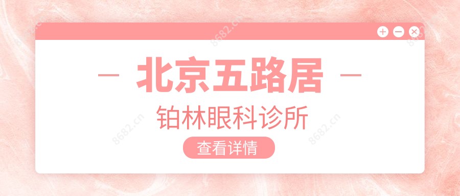 北京五路居铂林眼科诊所