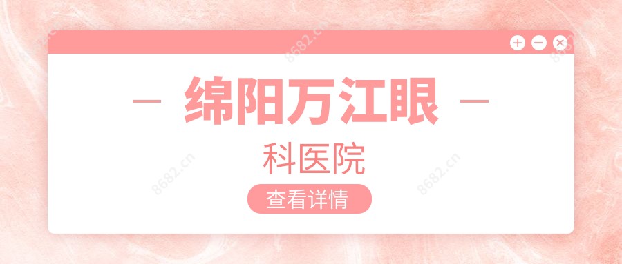 绵阳万江眼科医院
