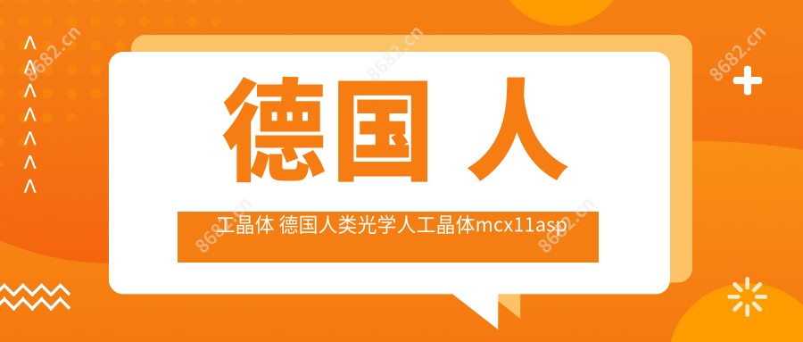 德国 人工晶体 德国人类光学人工晶体mcx11asp