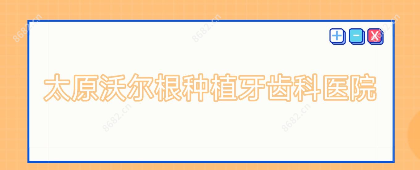 太原沃尔根种植牙齿科医院