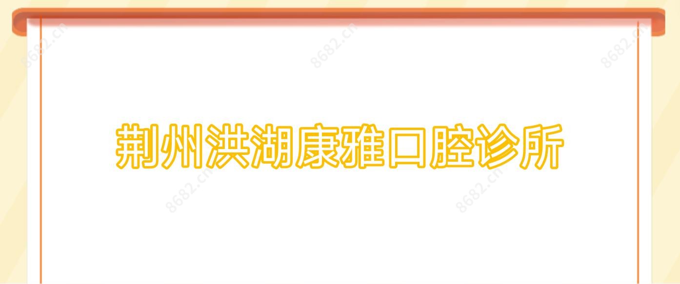 荆州洪湖康雅口腔诊所