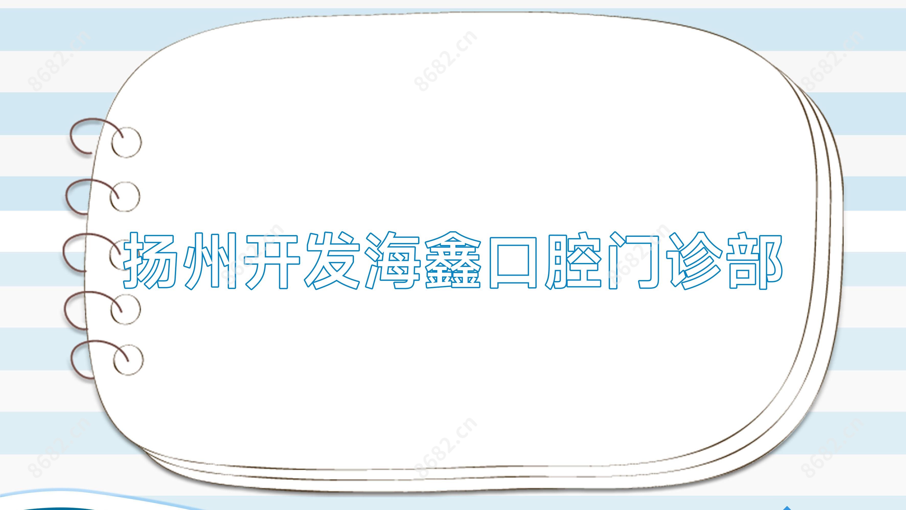 扬州开发海鑫口腔门诊部