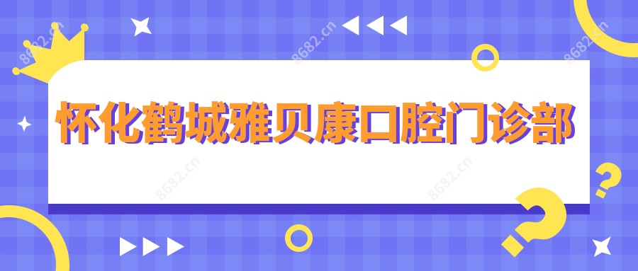 怀化鹤城雅贝康口腔门诊部