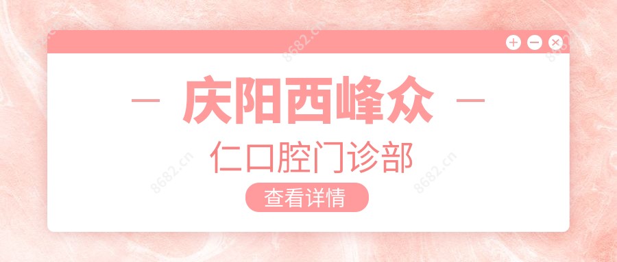 庆阳西峰众仁口腔门诊部