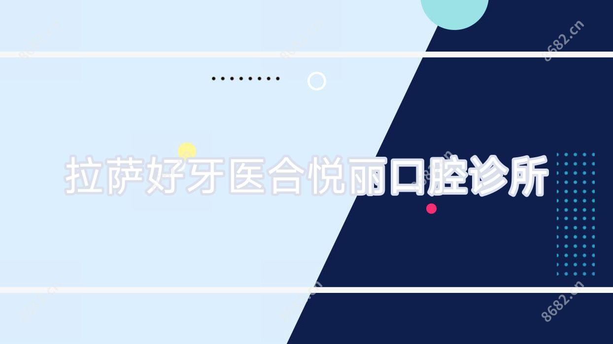 拉萨好牙医合悦丽口腔诊所
