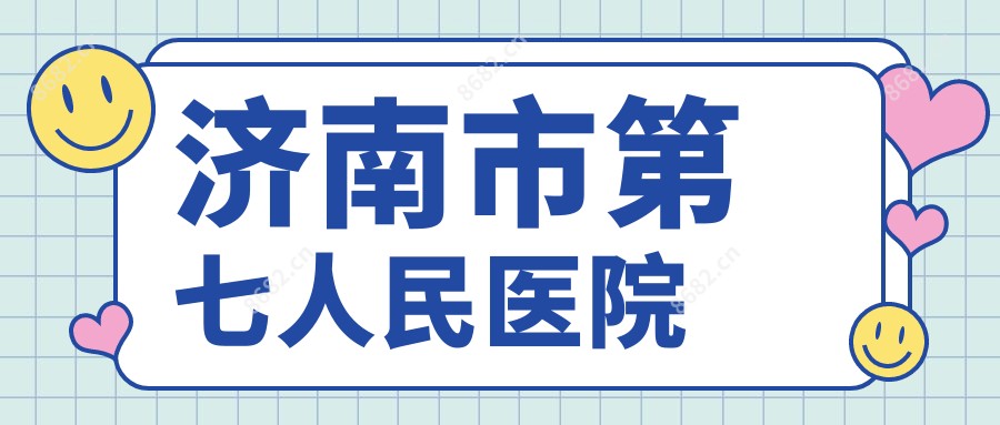 济南市第七人民医院