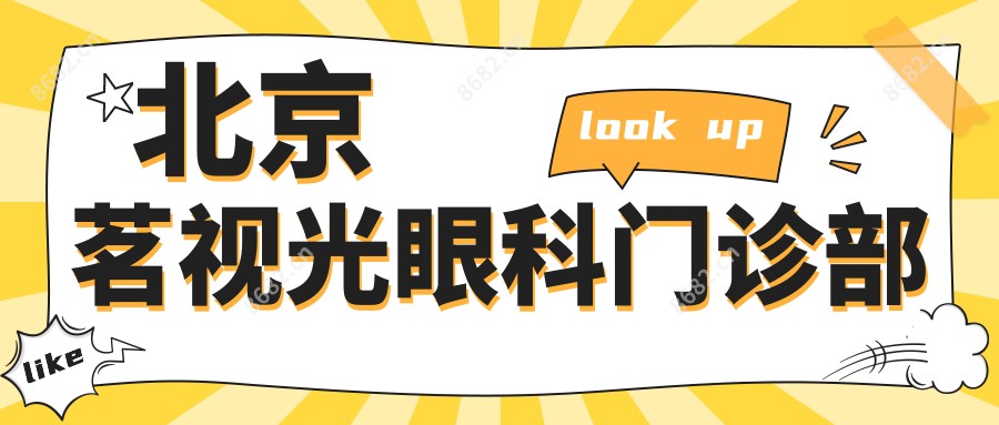 北京茗视光眼科门诊部
