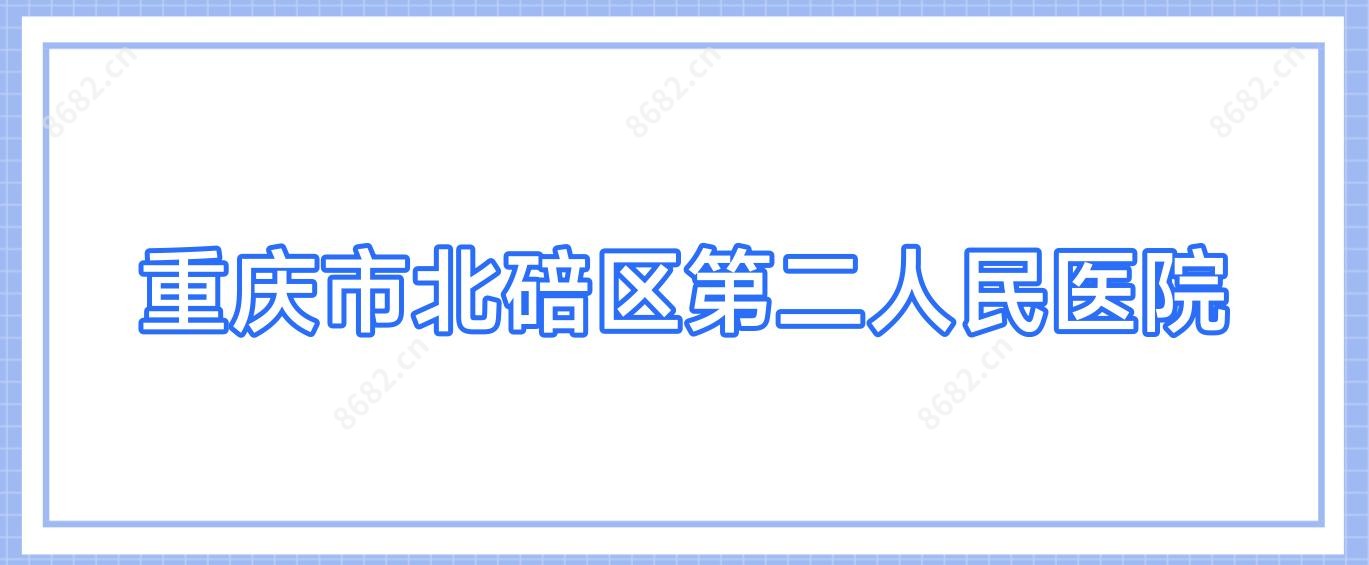 重庆市北碚区第二人民医院